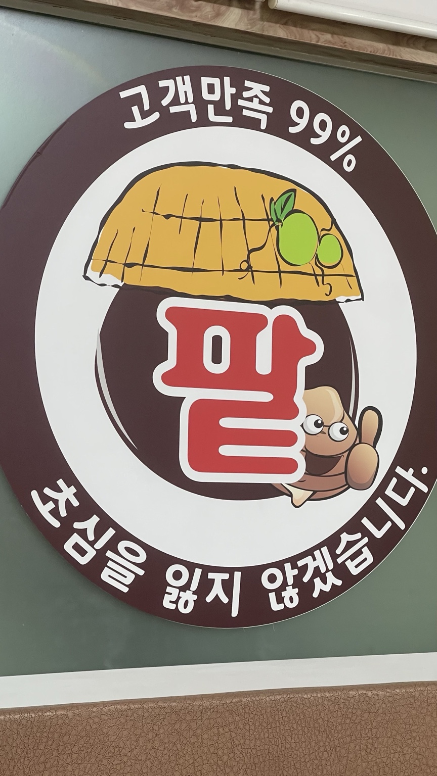 전라도팥바지락칼국수 본점 간판