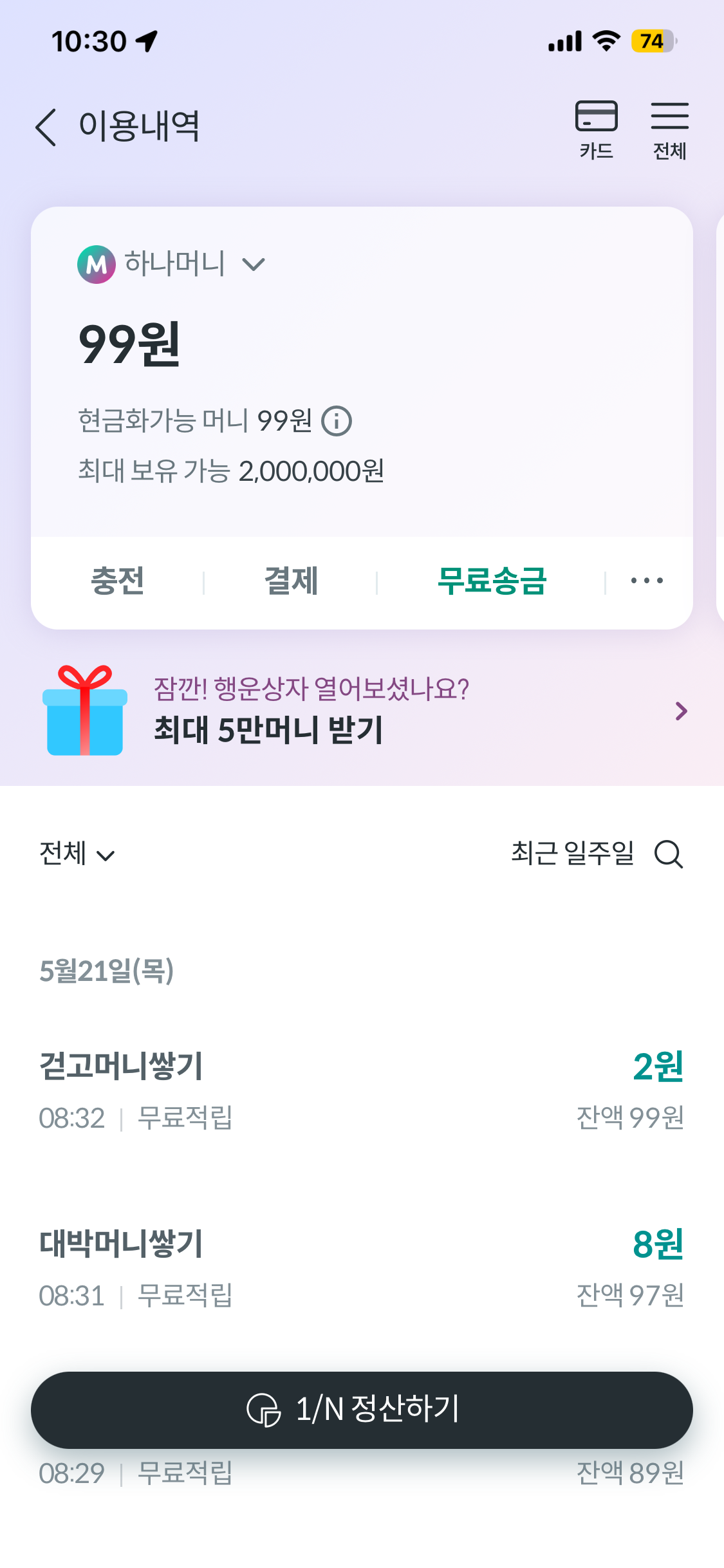 하나머니