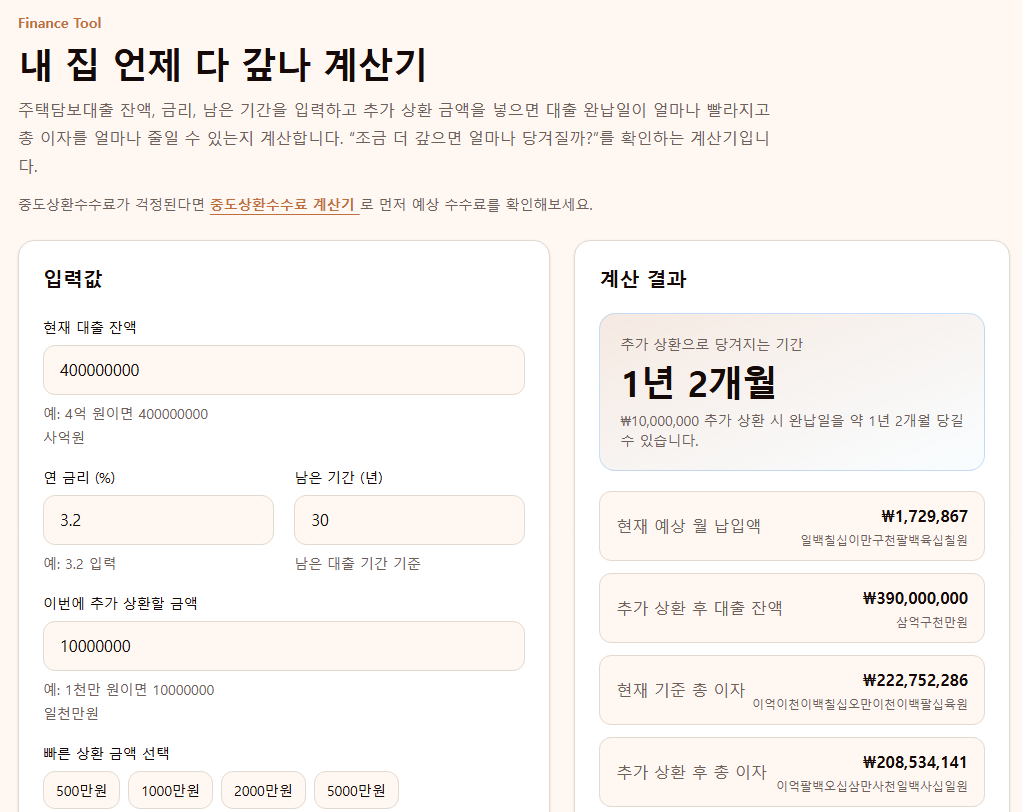 내 집 언제 다 갚나 계산기