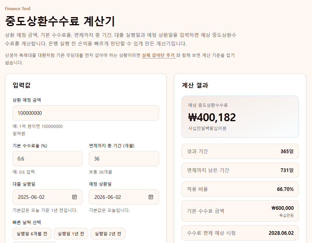 중도상환수수료 계산기