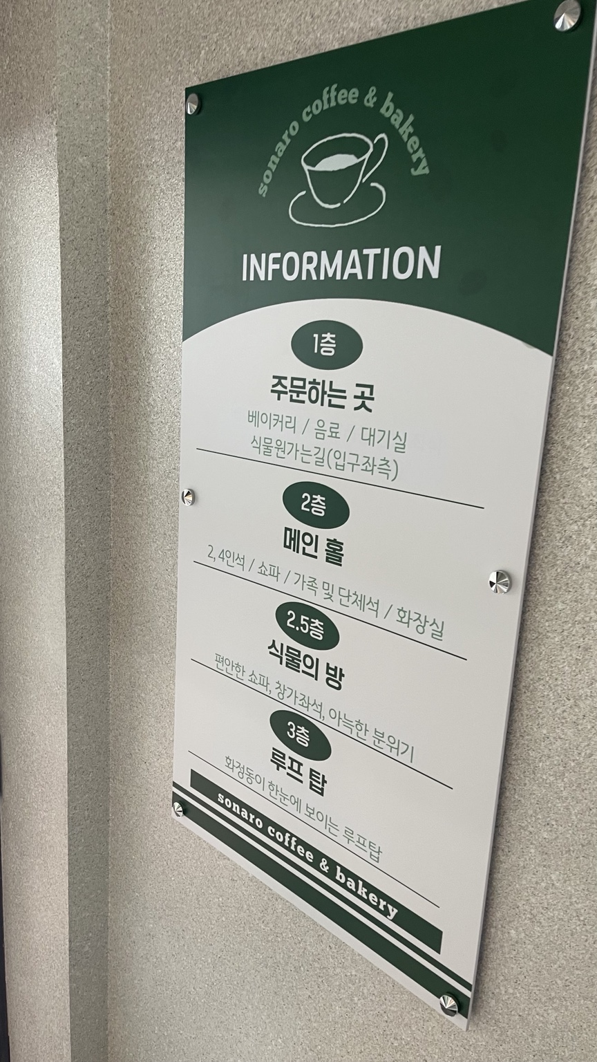 소나로커피앤베이커리 층별 안내