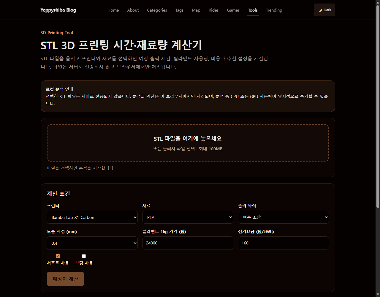 STL 3D 프린팅 계산기 화면
