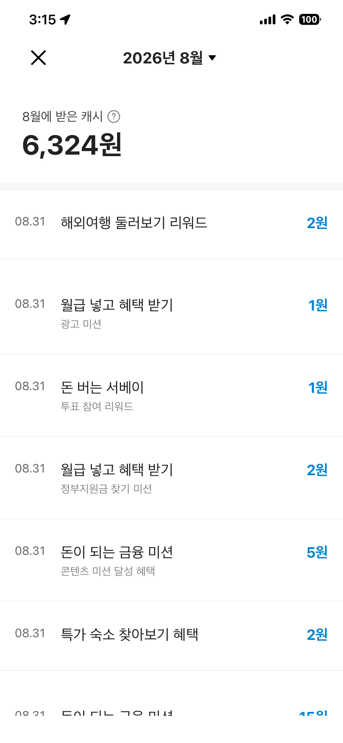 카카오뱅크 2026년 8월 캐시 적립 내역