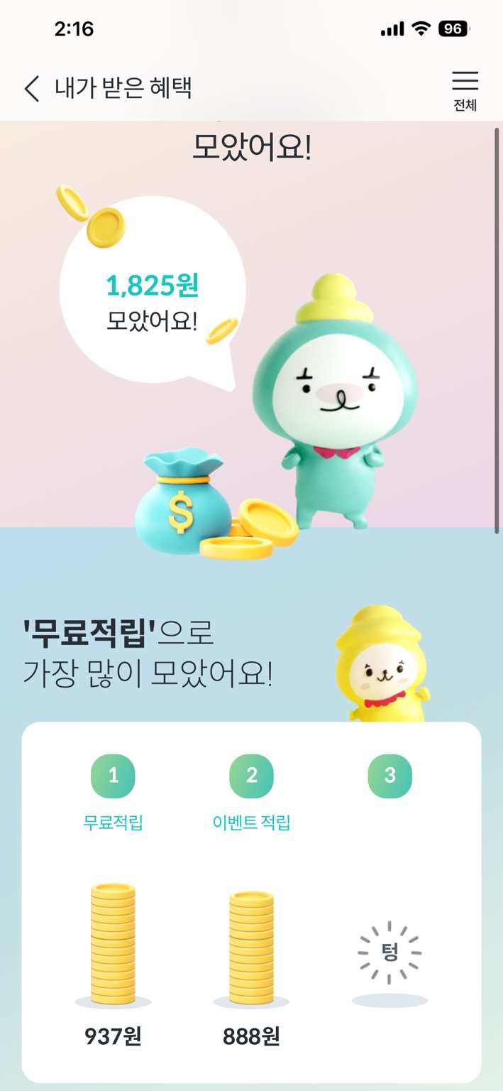 하나머니 무료적립 937원과 이벤트 적립 888원, 합계 1,825원