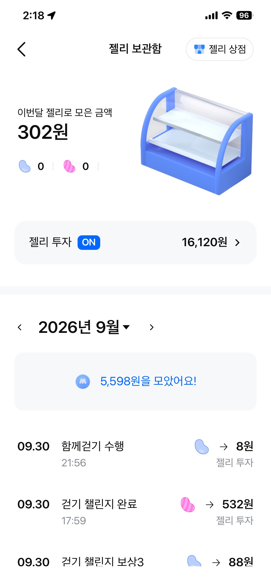 모니모 젤리 보관함의 2026년 9월 모은 금액 5,598원