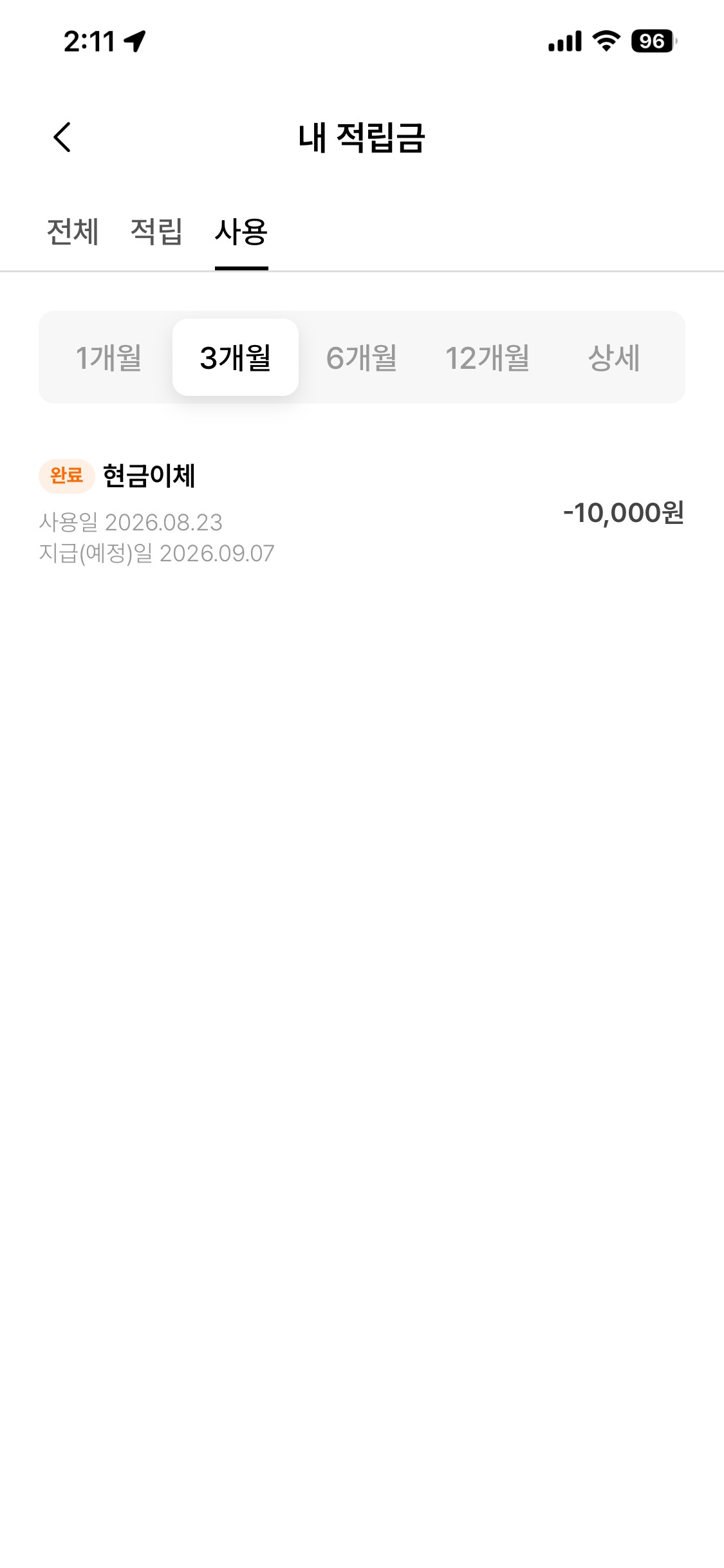 패널파워 8월 23일 신청·9월 7일 지급 예정분 10,000원 현금이체 완료